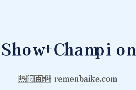 Show+Champion是什么意思的图片